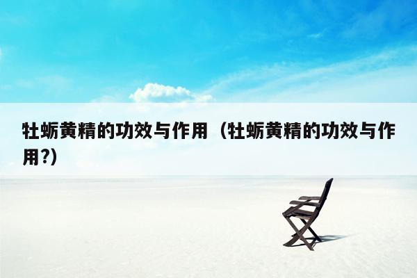 牡蛎黄精的功效与作用（牡蛎黄精的功效与作用?）