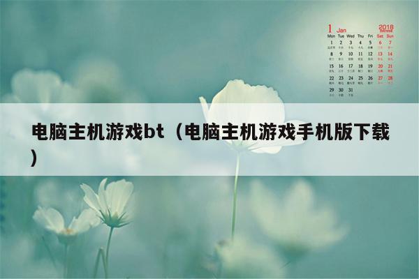 电脑主机游戏bt（电脑主机游戏手机版下载）
