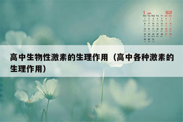 高中生物性激素的生理作用（高中各种激素的生理作用）