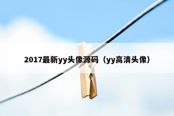 2017最新yy头像源码（yy高清头像）