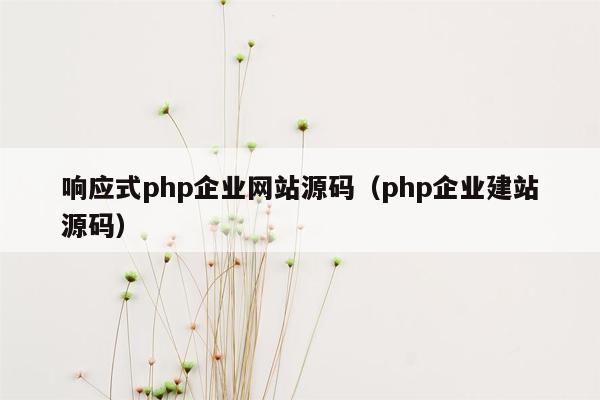 响应式php<strong>企业网站</strong>源码（php企业建站源码）