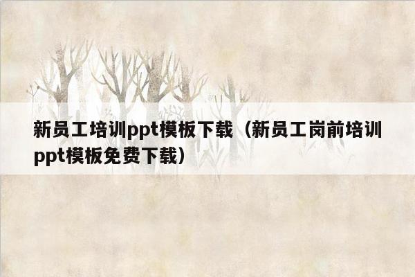 新员工培训ppt<strong>模板</strong>下载（新员工岗前培训ppt<strong>模板</strong>免费下载）