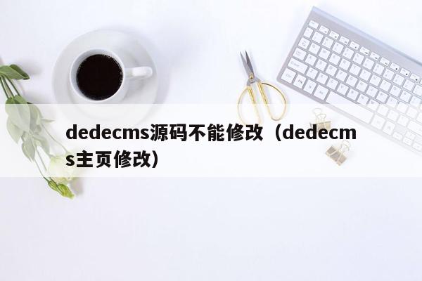 dede<strong>cms</strong>源码不能修改（dede<strong>cms</strong>主页修改）