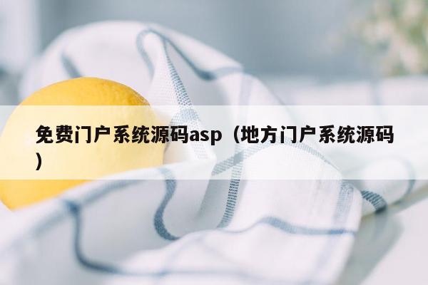 免费门户系统源码asp（地方门户系统源码）