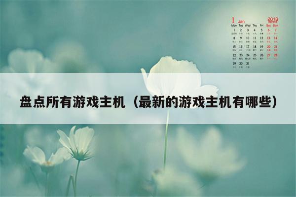 盘点所有游戏主机（最新的游戏主机有哪些）