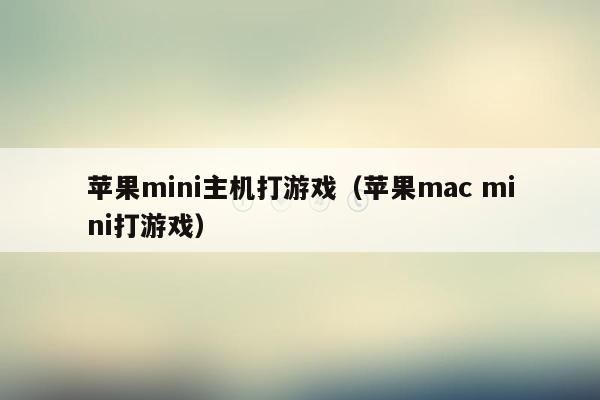 苹果mini主机打游戏（苹果mac mini打游戏）