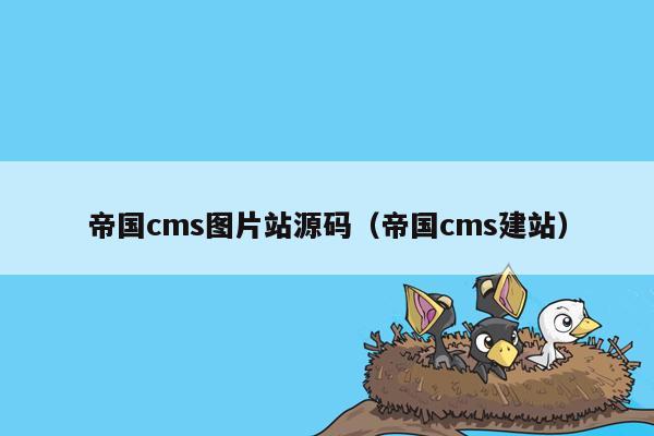 帝国cms图片站源码（帝国cms建站）