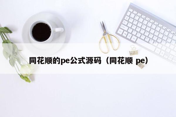 同花顺的pe公式源码（同花顺 pe）