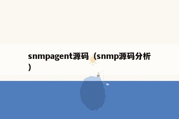 snmpagent源码（snmp源码分析）