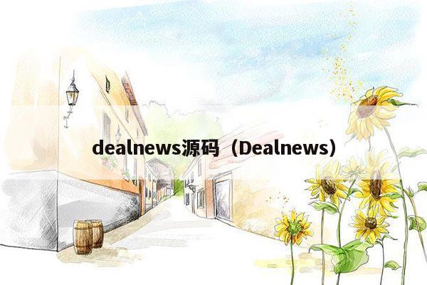 dealnews源码（Dealnews）