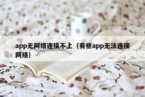 app无网络连接不上（有些app无法连接网络）