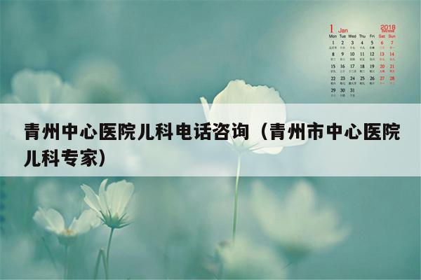 青州中心医院儿科电话咨询（青州市中心医院儿科专家）