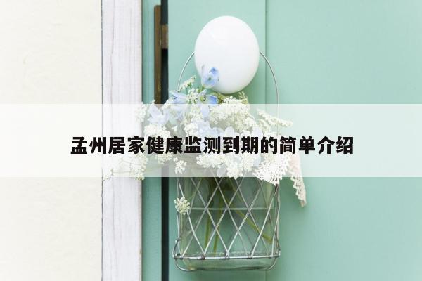 孟州居家健康监测到期的简单介绍
