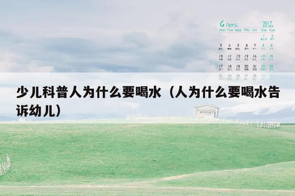 少儿科普人为什么要喝水（人为什么要喝水告诉幼儿）