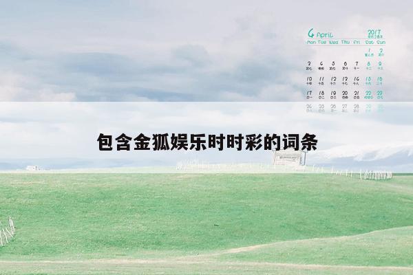 包含金狐娱乐时时彩的词条