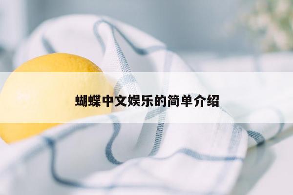 蝴蝶中文娱乐的简单介绍