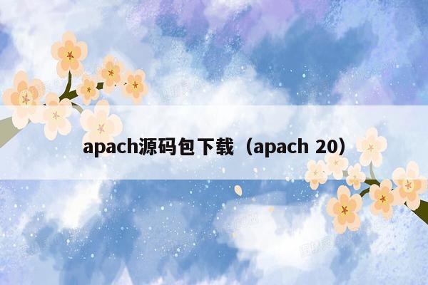 apach源码包下载（apach 20）