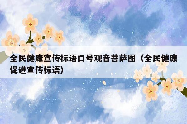 全民健康宣传标语口号观音菩萨图（全民健康促进宣传标语）
