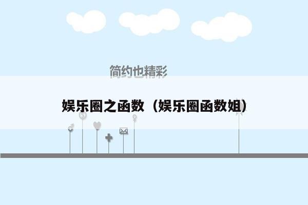 娱乐圈之函数（娱乐圈函数姐）