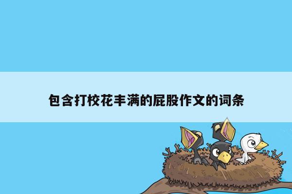 包含打校花丰满的屁股作文的词条