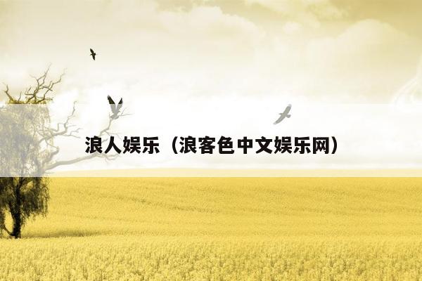 浪人娱乐（浪客色中文娱乐网）