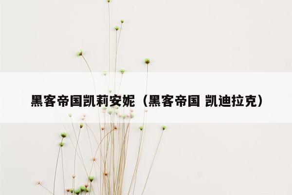 黑客帝国凯莉安妮（黑客帝国 凯迪拉克）