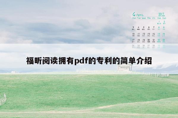 福昕阅读拥有pdf的专利的简单介绍