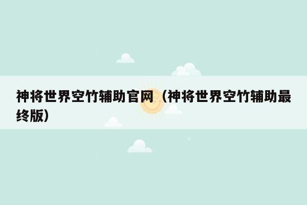 神将世界空竹辅助官网（神将世界空竹辅助最终版）