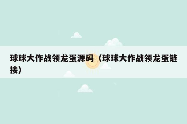 球球大作战领龙蛋源码（球球大作战领龙蛋链接）