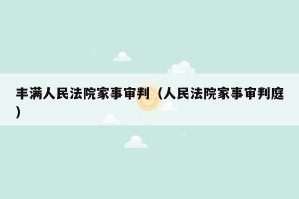 丰满人民法院家事审判（人民法院家事审判庭）