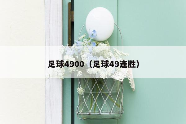 足球4900（足球49连胜）