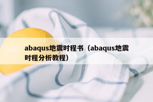 abaqus地震时程书（abaqus地震时程分析教程）
