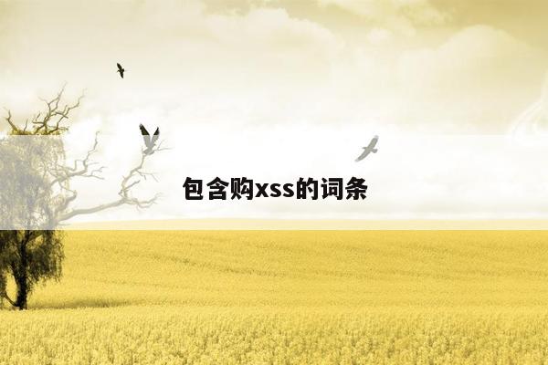 包含购xss的词条