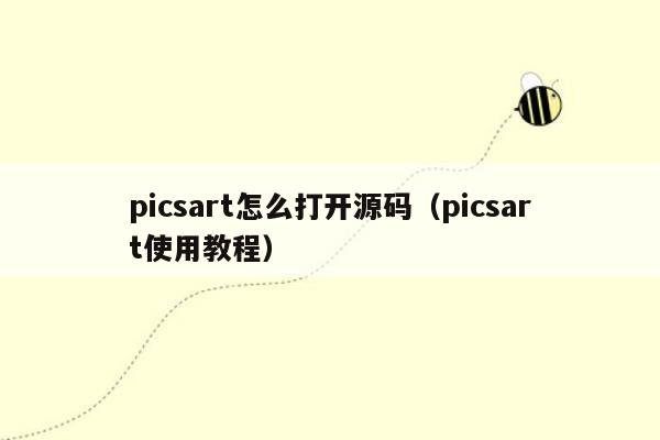 picsart怎么打开源码（picsart使用教程）