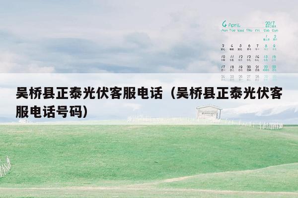 吴桥县正泰光伏客服电话（吴桥县正泰光伏客服电话号码）