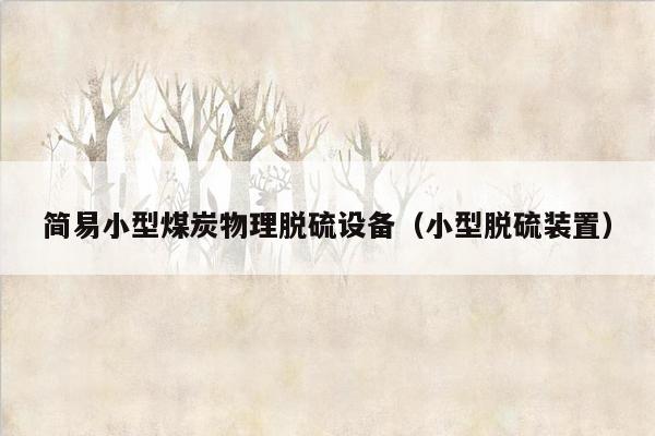 简易小型煤炭物理脱硫设备（小型脱硫装置）