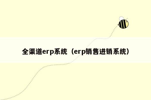 全渠道erp系统（erp销售进销系统）