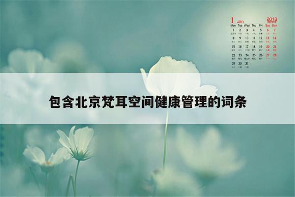 包含北京梵耳空间健康管理的词条