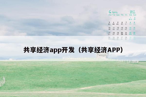 共享经济app开发（共享经济APP）