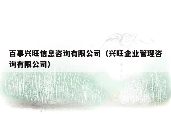 百事兴旺信息咨询有限公司（兴旺企业管理咨询有限公司）
