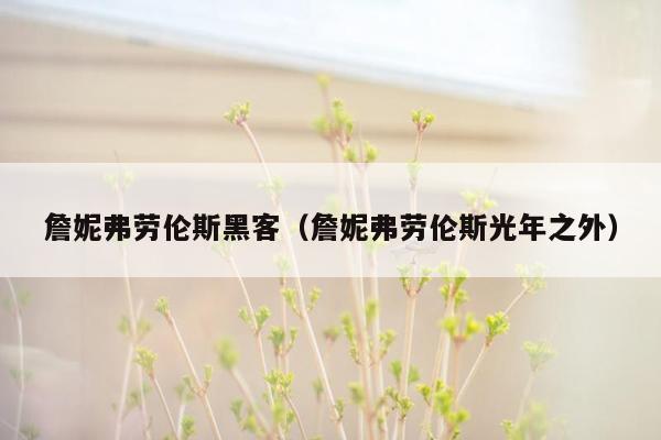 詹妮弗劳伦斯黑客（詹妮弗劳伦斯光年之外）