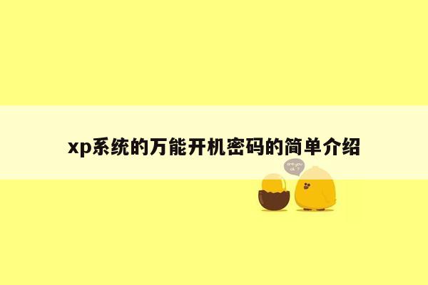 xp系统的万能开机密码的简单介绍