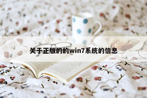关于正版的的win7系统的信息