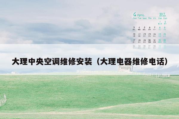 大理中央空调维修安装（大理电器维修电话）