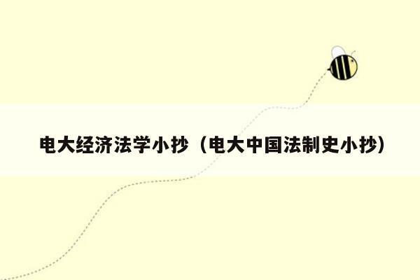 电大经济法学小抄（电大中国法制史小抄）
