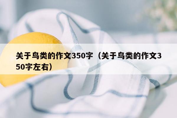 关于鸟类的作文350字（关于鸟类的作文350字左右）