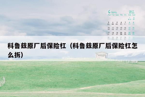 科鲁兹原厂后保险杠（科鲁兹原厂后保险杠怎么拆）