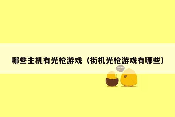 哪些主机有光枪游戏（街机光枪游戏有哪些）