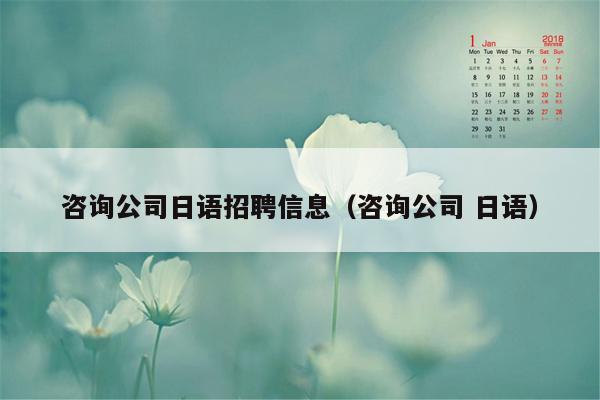 咨询公司日语招聘信息（咨询公司 日语）