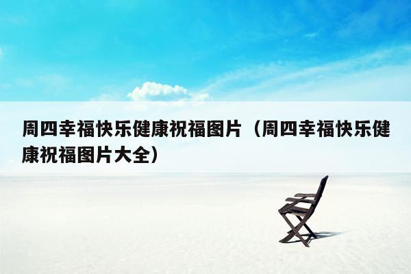 周四幸福快乐健康祝福图片（周四幸福快乐健康祝福图片大全）